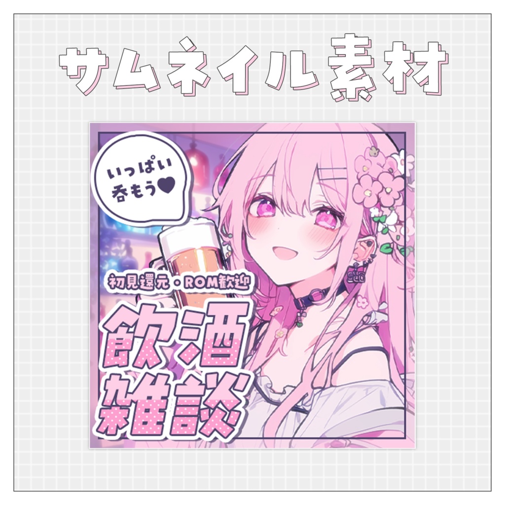 【飲酒雑談🍺】重ねるだけで完成！サムネイル素材💙Iriam向け