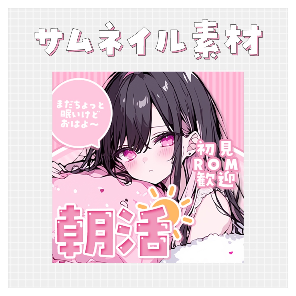 【朝活☀】重ねるだけで完成！サムネイル素材💘Iriam向け