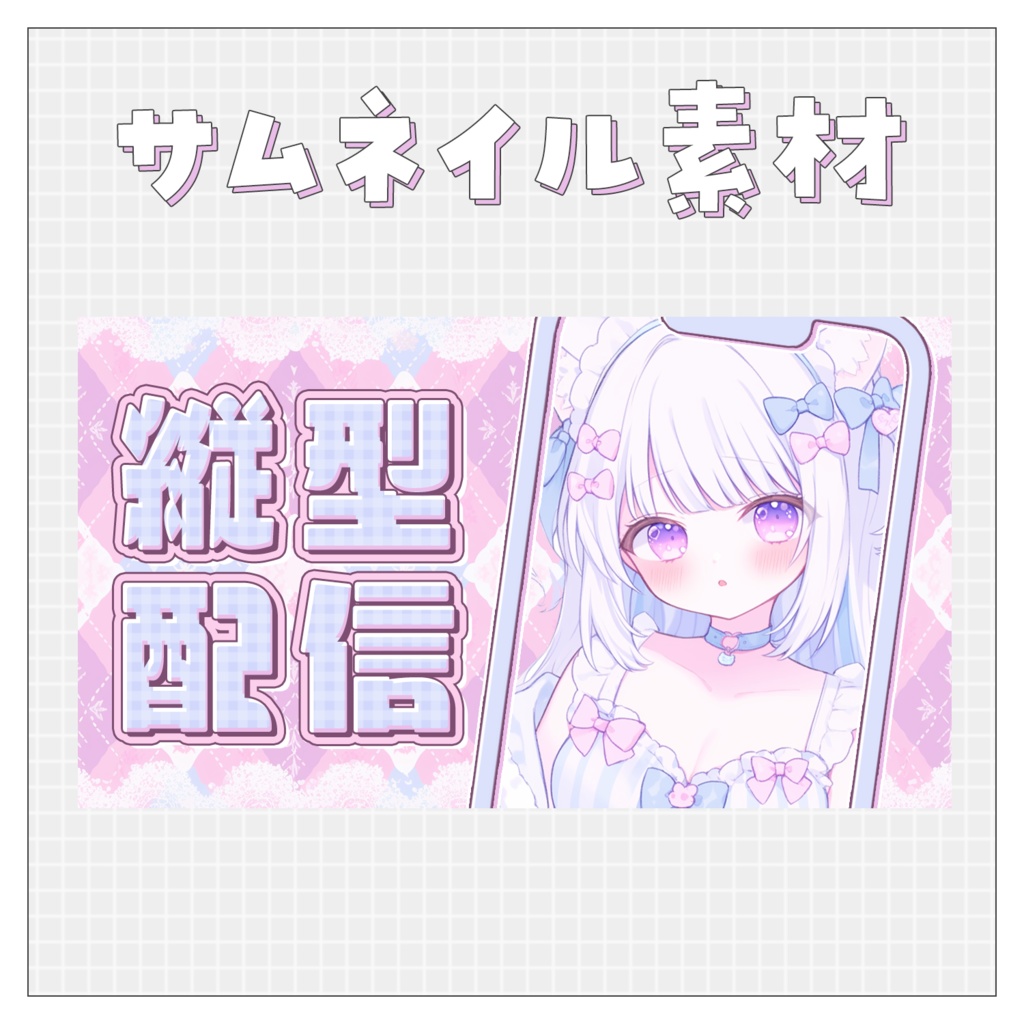 【縦型📱】重ねるだけで完成！サムネイル素材💗