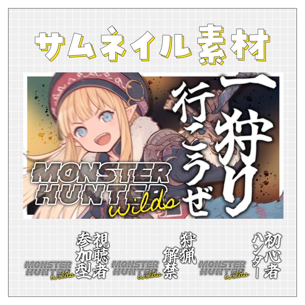 【モンハンワイルズ】重ねるだけで完成！サムネイル素材💗