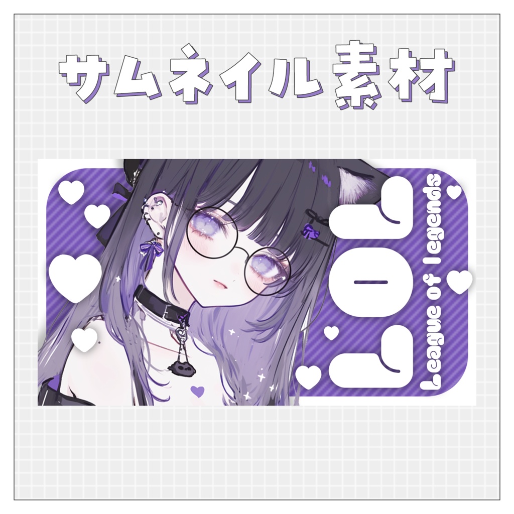 【League of legends】重ねるだけで完成！サムネイル素材💗