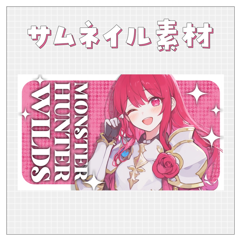 【モンハンワイルズ】重ねるだけで完成！サムネイル素材💗