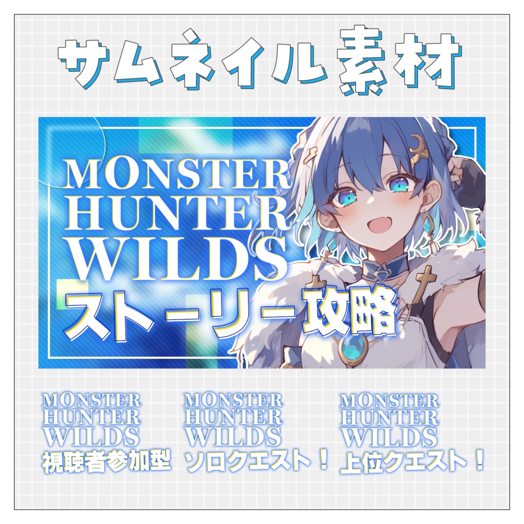 【モンハンワイルズ】重ねるだけで完成！サムネイル素材💗