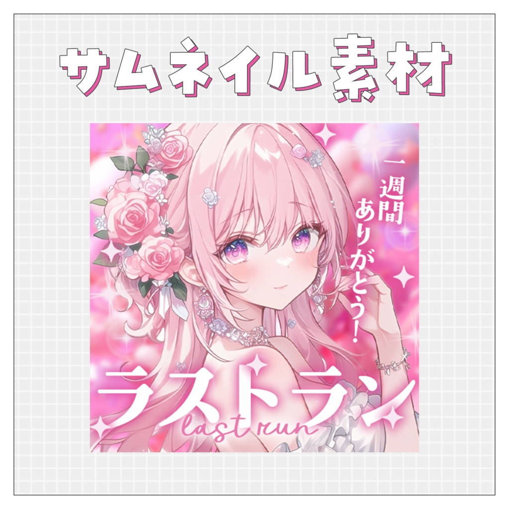 【ラストラン】重ねるだけで完成！サムネイル素材💙Iriam向け