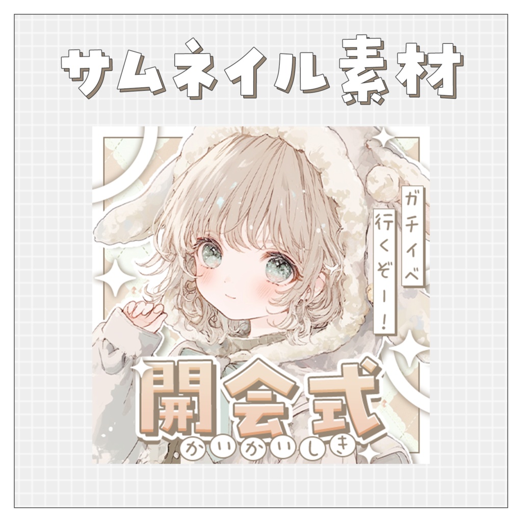 【開会式】重ねるだけで完成！サムネイル素材💙Iriam向け