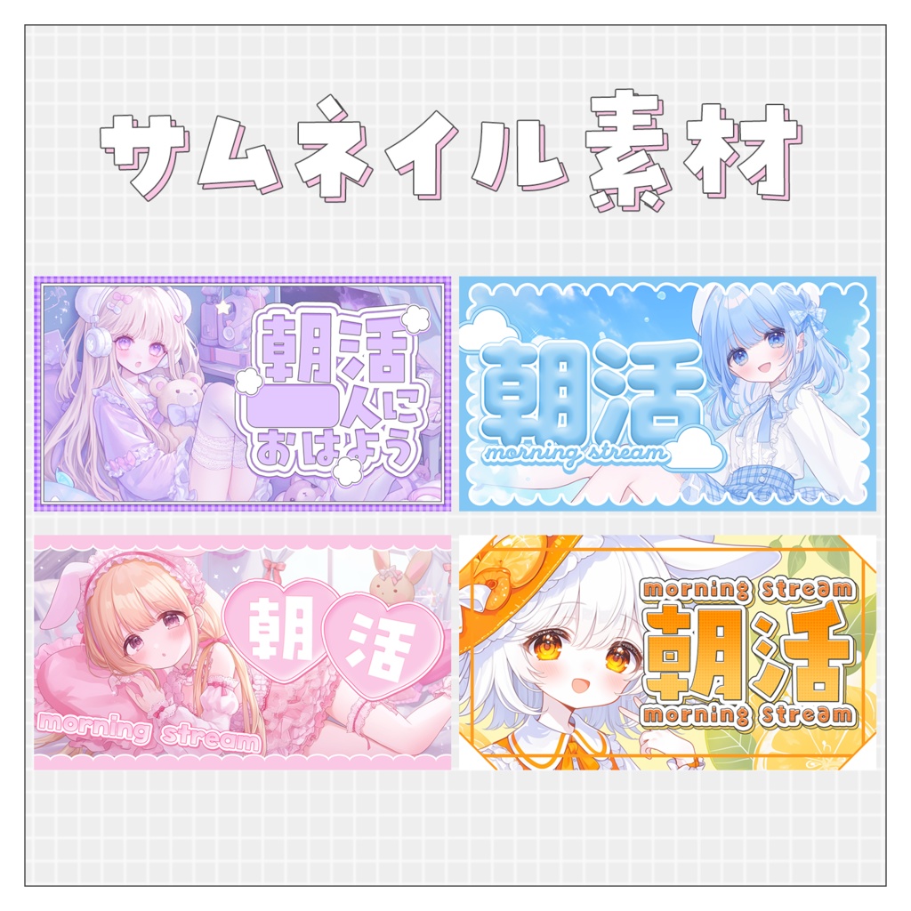 【朝活☀】フレームサムネイルセット素材💙
