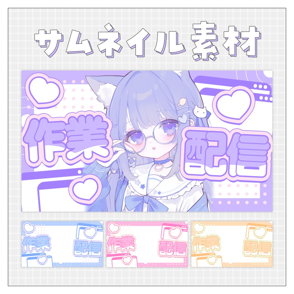 【作業配信✍】重ねるだけで完成！サムネイル素材♥