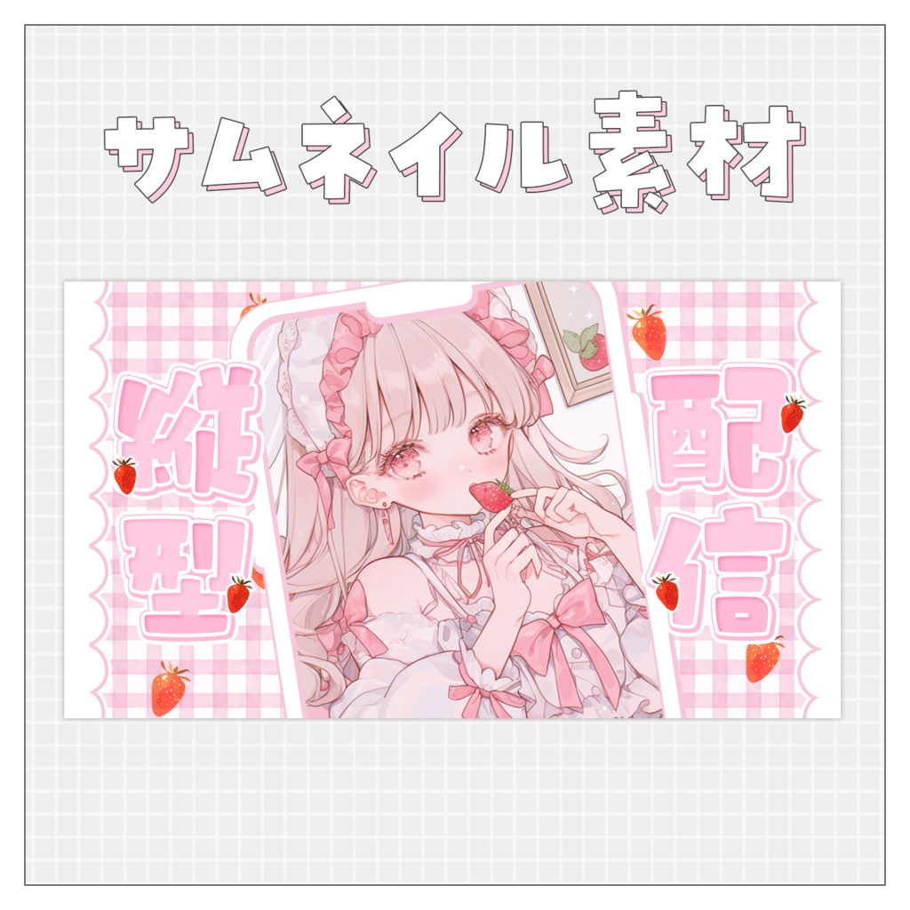 【縦型📱】重ねるだけで完成！サムネイル素材♥
