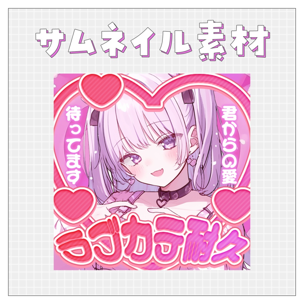 【ラブカテ💗】重ねるだけで完成！サムネイル素材💙Iriam向け