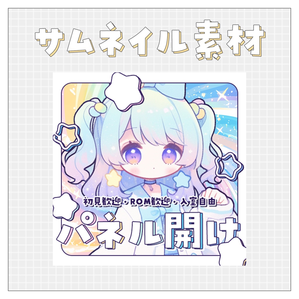 【パネル開け！】重ねるだけで完成！サムネイル素材💙Iriam向け