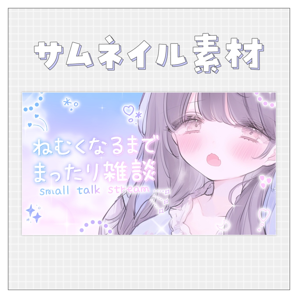 【雑談💭】重ねるだけで完成！サムネイル素材♥