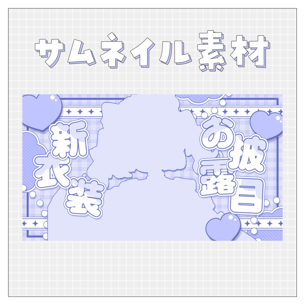 【新衣装お披露目👗】重ねるだけで完成！サムネイル素材♥