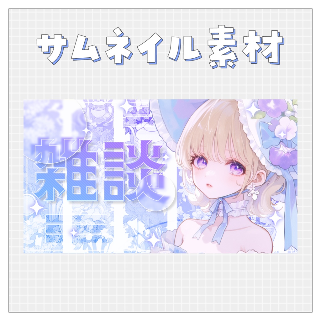 【雑談💭】重ねるだけで完成！サムネイル素材♥