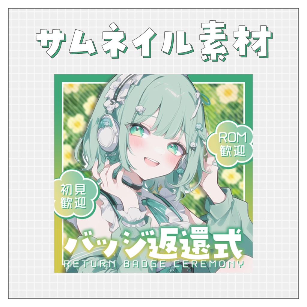 【バッジ返還式】重ねるだけで完成！サムネイル素材💙Iriam向け
