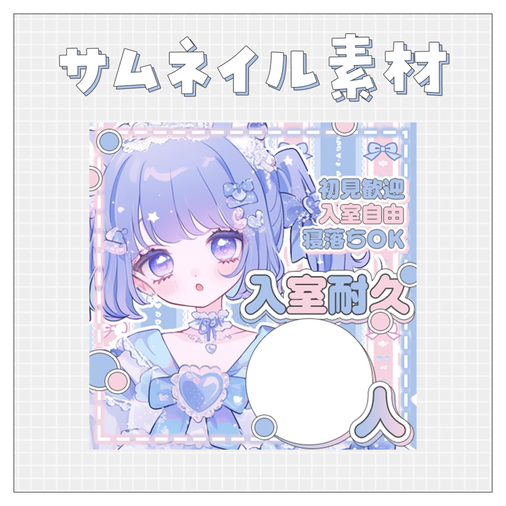 【入室耐久】重ねるだけで完成！サムネイル素材💙Iriam向け
