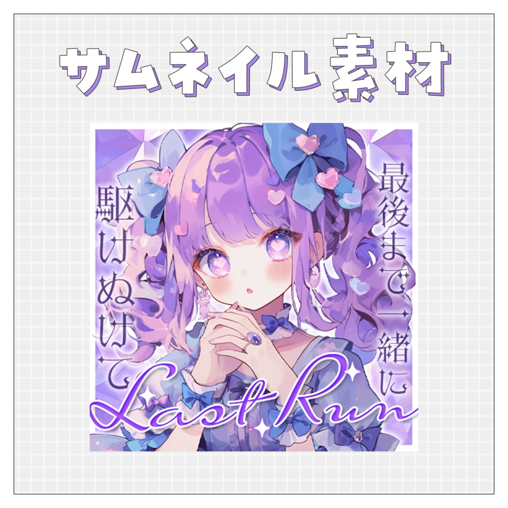 【ラストラン】重ねるだけで完成！サムネイル素材💙Iriam向け