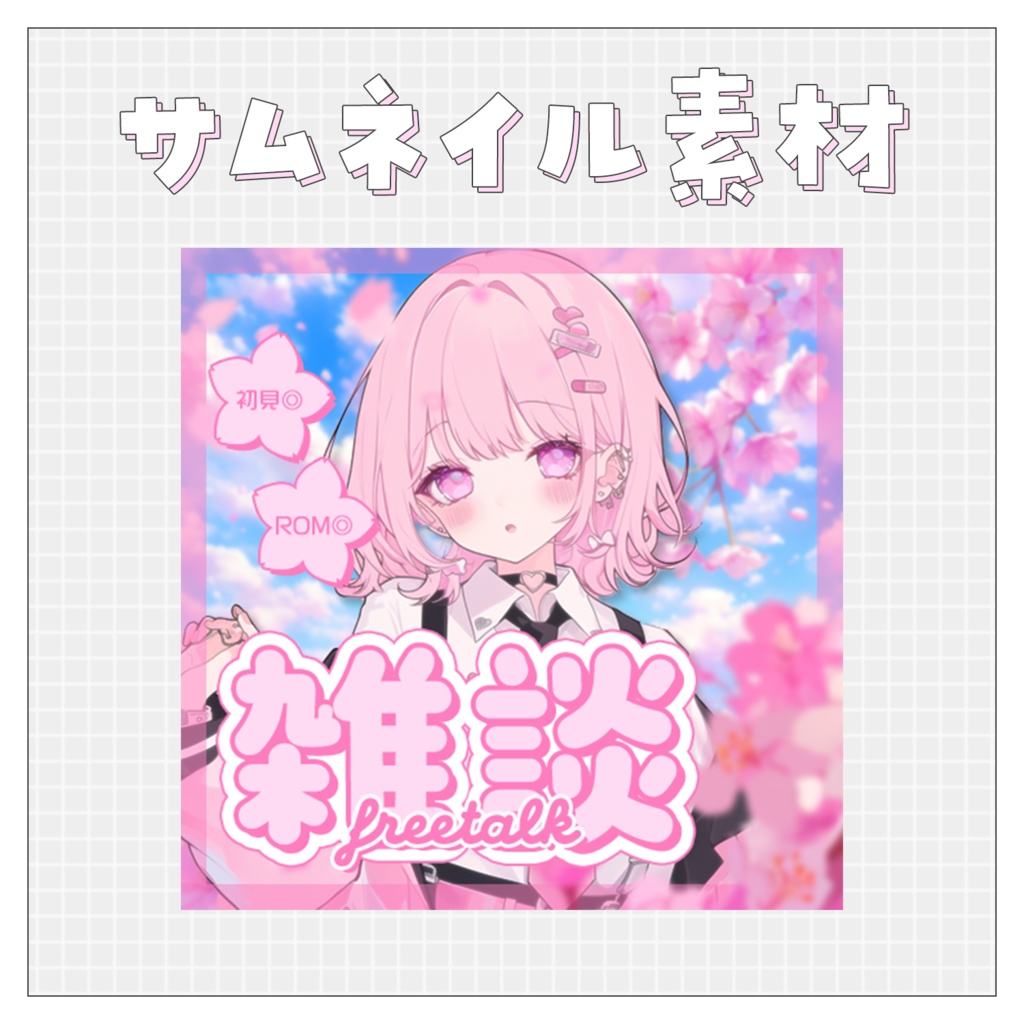 【雑談💭】重ねるだけで完成！サムネイル素材💘Iriam向け