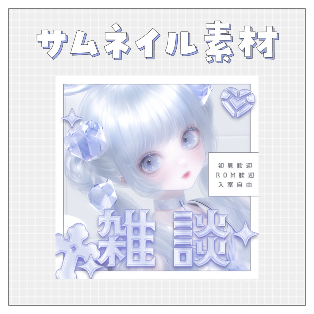 【雑談💭】重ねるだけで完成！サムネイル素材💘Iriam向け