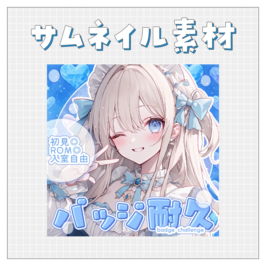 【バッジ耐久】重ねるだけで完成！サムネイル素材💙Iriam向け
