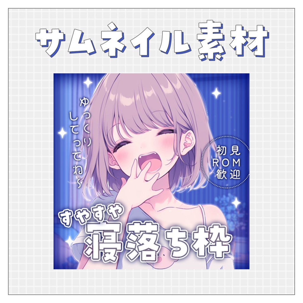 【寝落ち枠💤】重ねるだけで完成！サムネイル素材💙Iriam向け