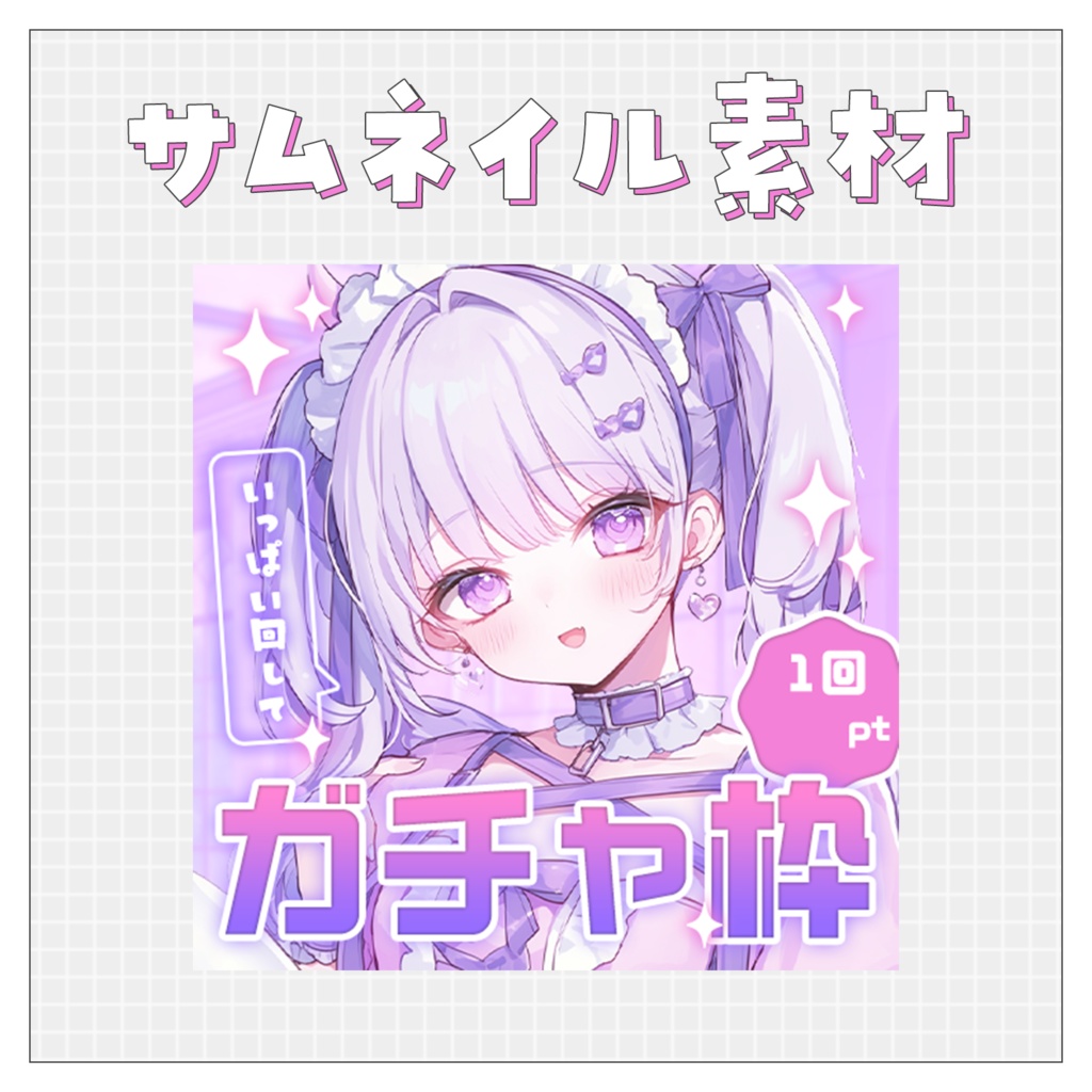 【ガチャ配信】重ねるだけで完成！サムネイル素材💙Iriam向け