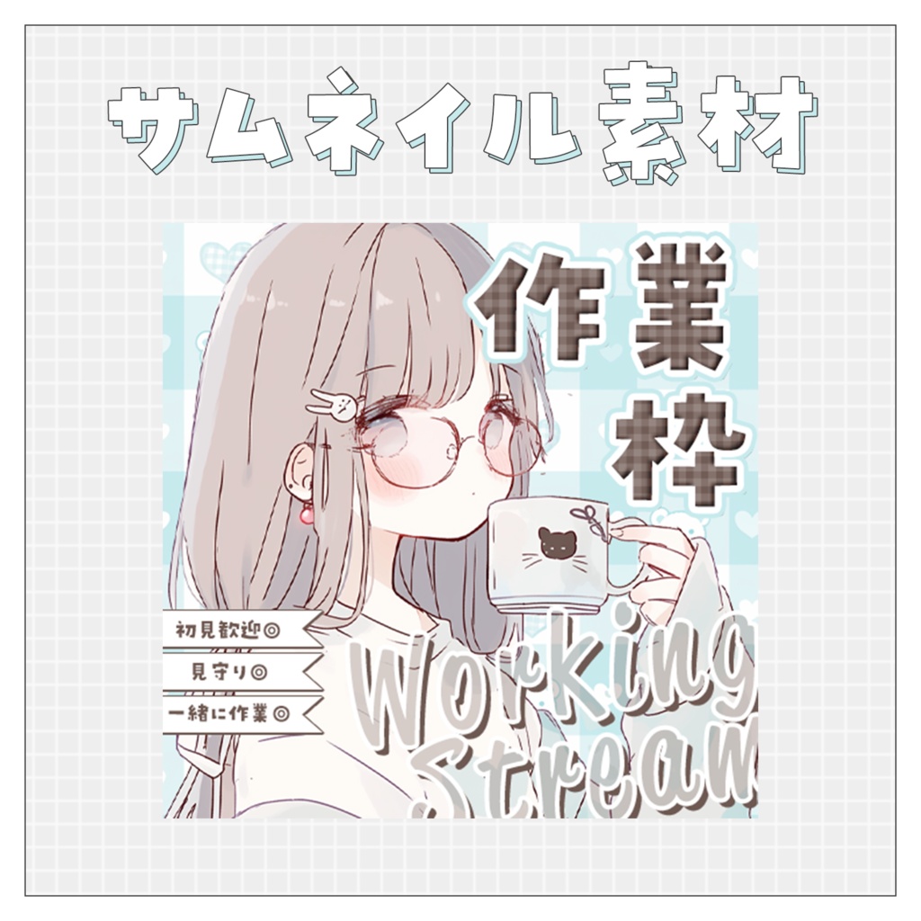 【作業配信✍】重ねるだけで完成！サムネイル素材♥Iriam向け