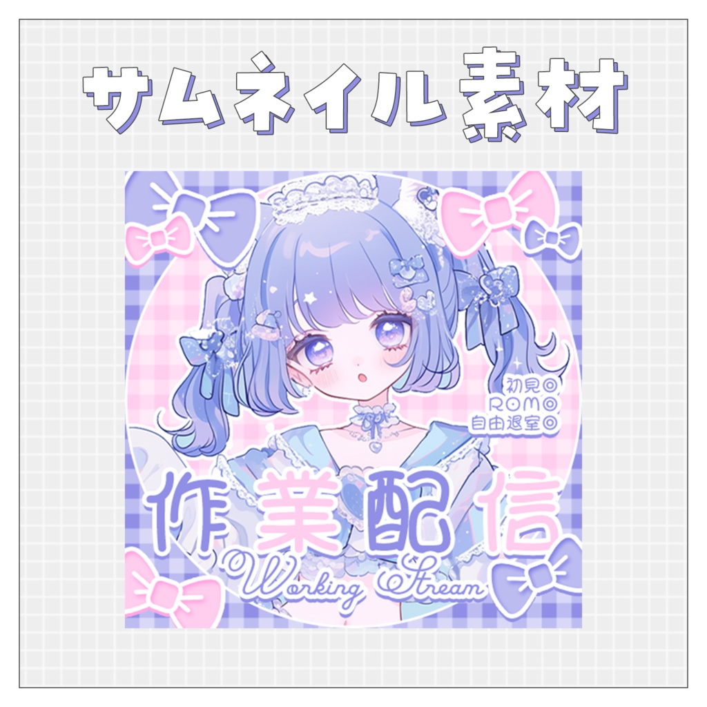 【作業配信✍】重ねるだけで完成！サムネイル素材♥Iriam向け