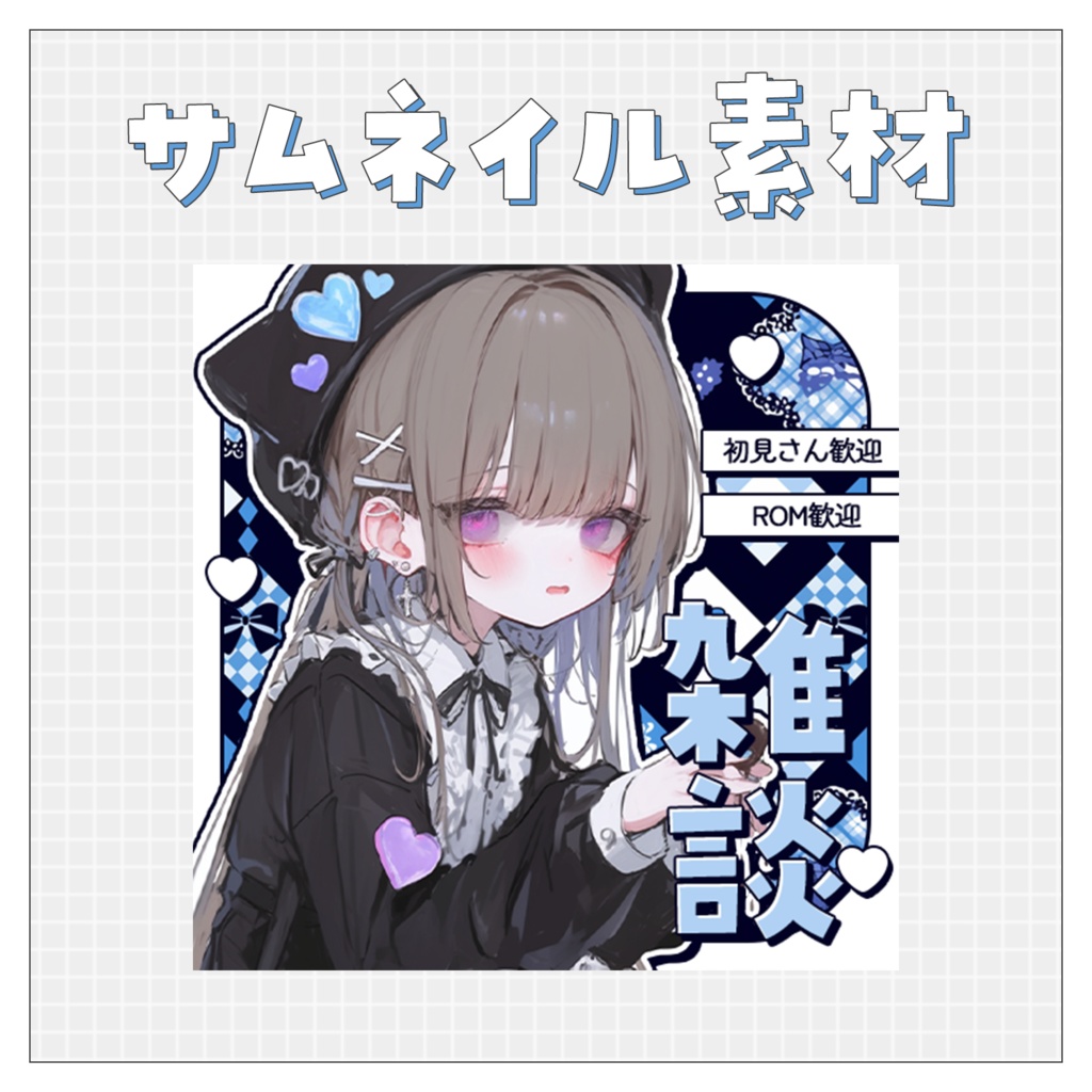 【雑談💭】重ねるだけで完成！サムネイル素材💘Iriam向け