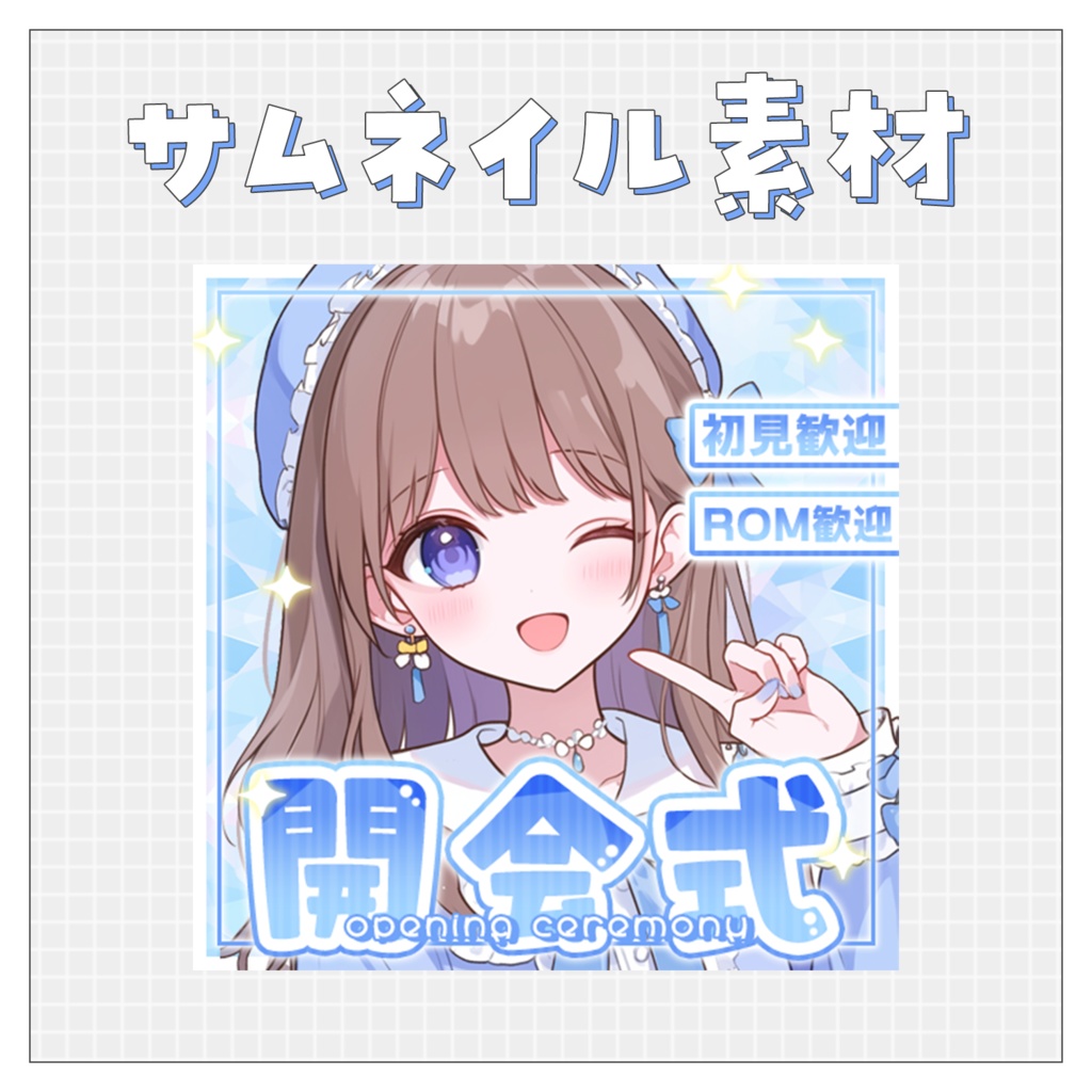 【開会式】重ねるだけで完成！サムネイル素材💙Iriam向け