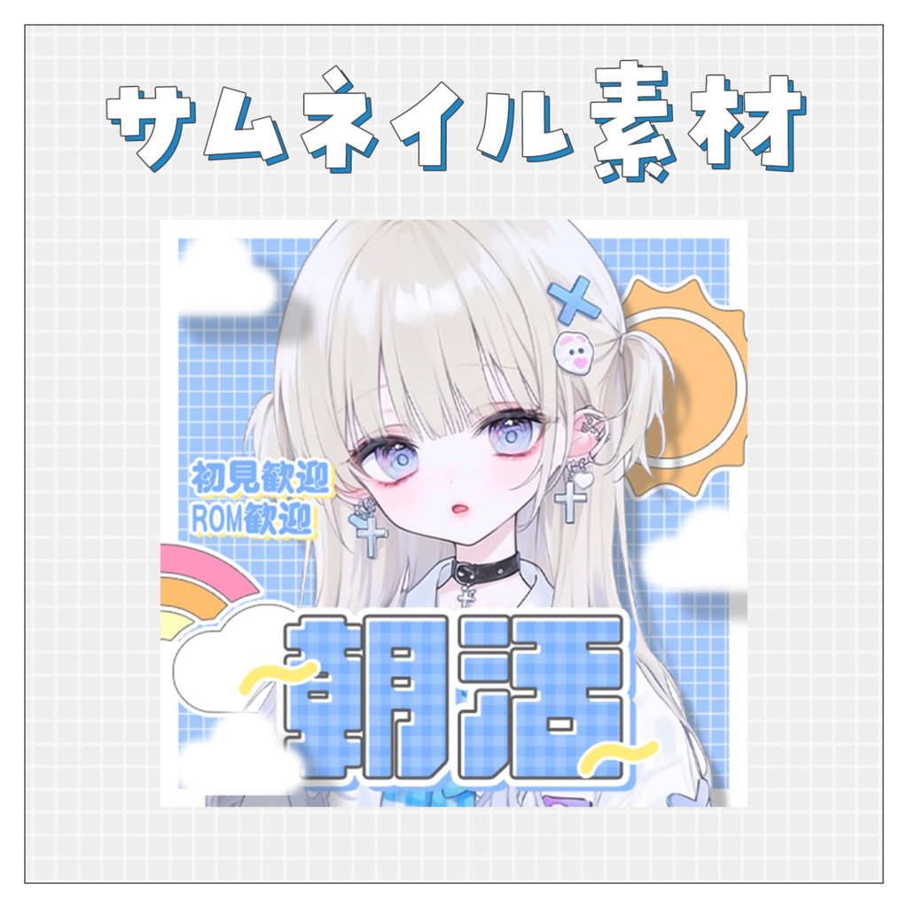 【朝活☀】重ねるだけで完成！サムネイル素材💘Iriam向け
