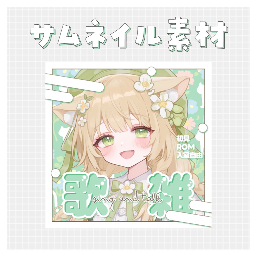 【歌🎤雑💭】重ねるだけで完成！サムネイル素材💘Iriam向け