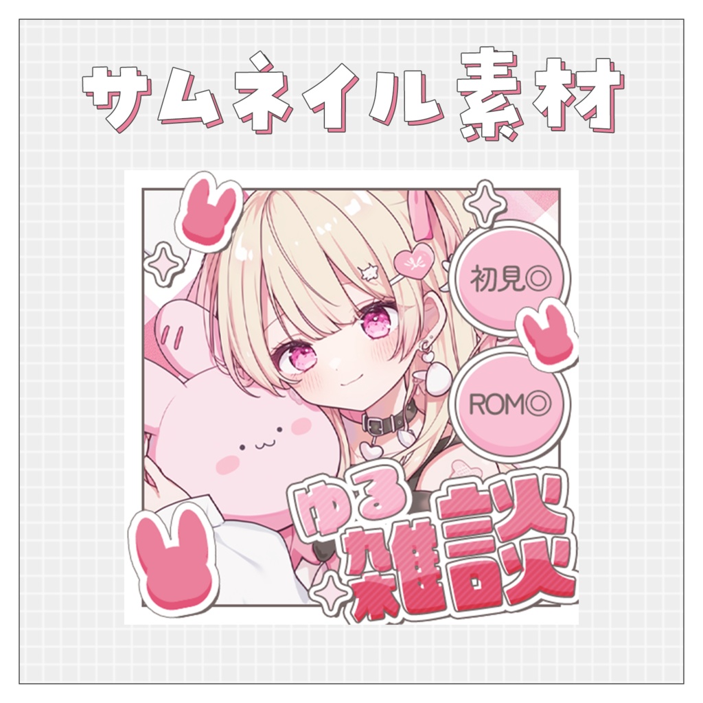 【雑談💭】重ねるだけで完成！サムネイル素材💘Iriam向け