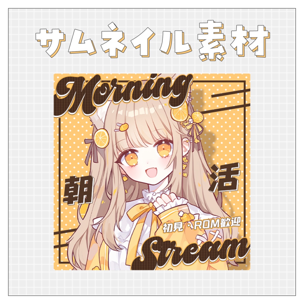【朝活☀】重ねるだけで完成！サムネイル素材💘Iriam向け