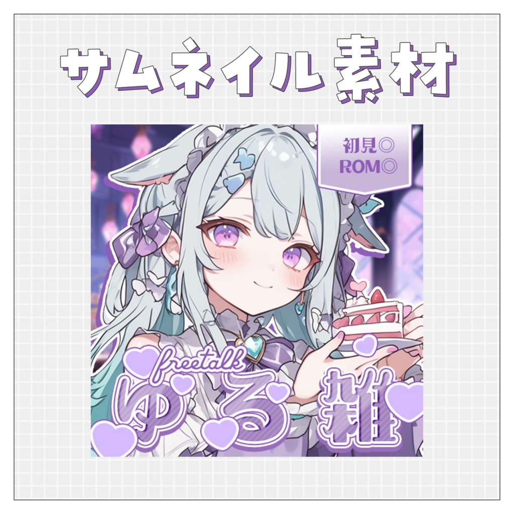 【雑談💭】重ねるだけで完成！サムネイル素材💘Iriam向け