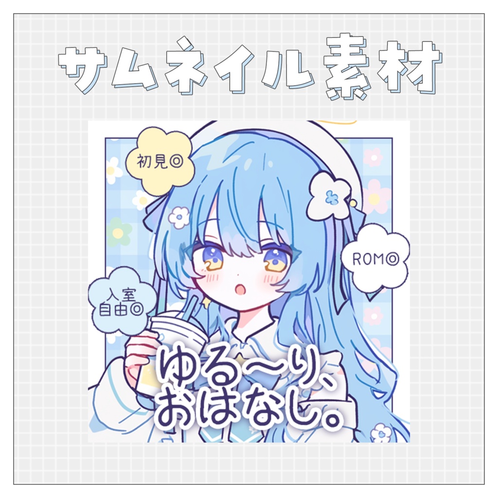 【雑談💭】重ねるだけで完成！サムネイル素材💘Iriam向け