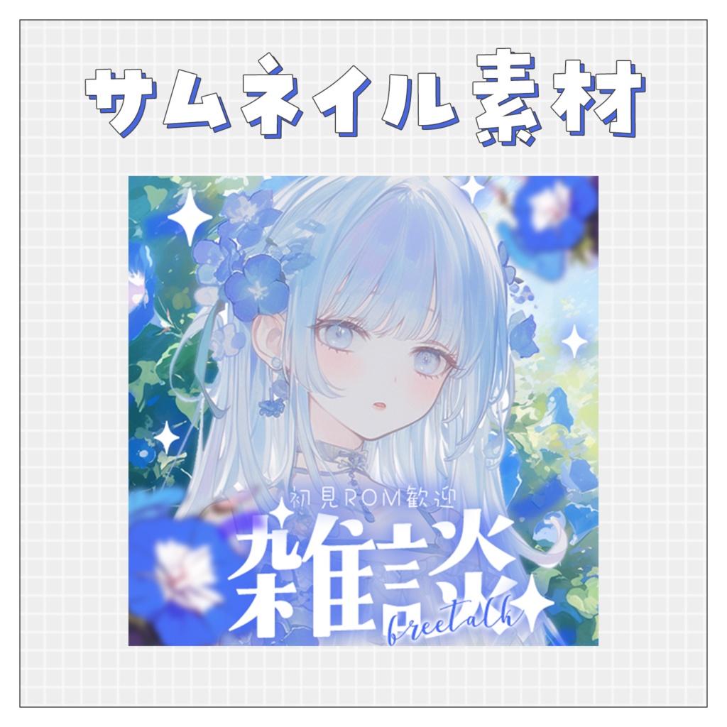 【雑談💭】重ねるだけで完成！サムネイル素材💘Iriam向け