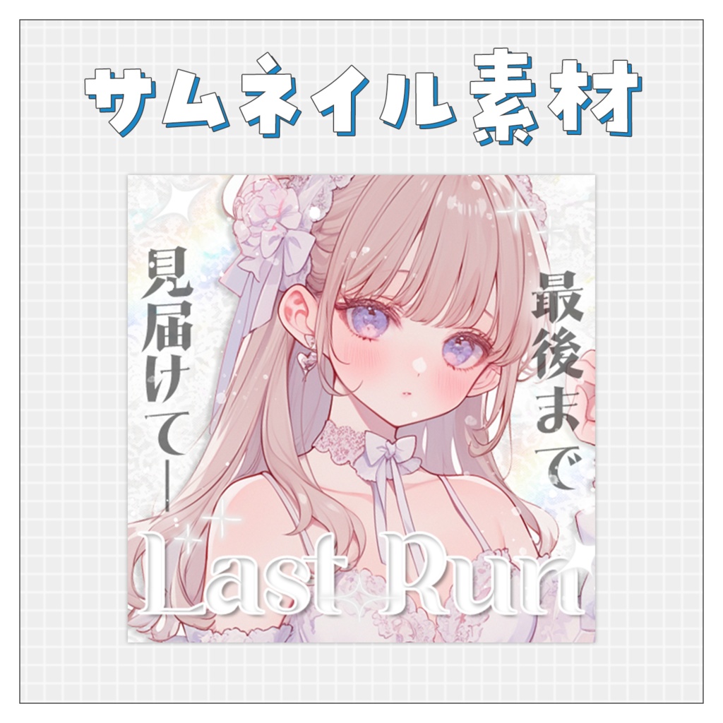 【ラストラン】重ねるだけで完成！サムネイル素材💙Iriam向け