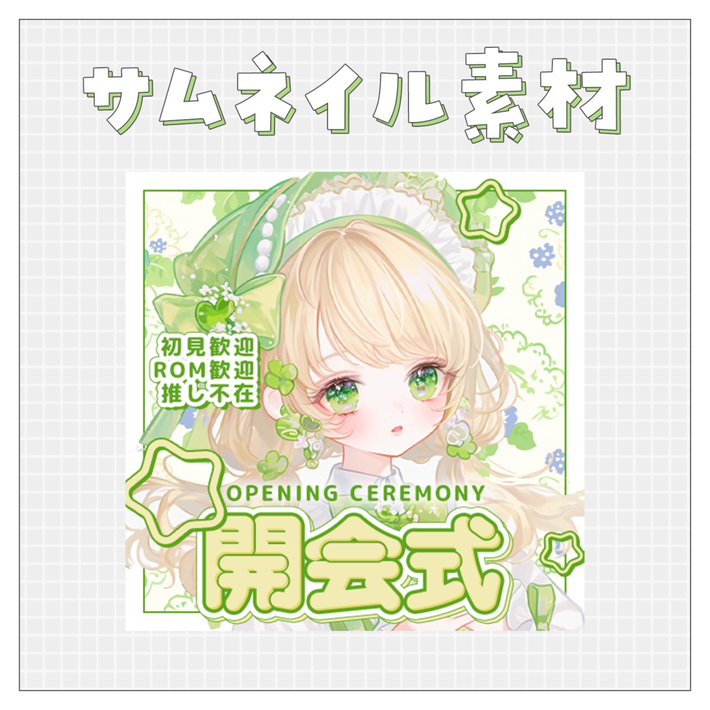 【開会式】重ねるだけで完成！サムネイル素材💙Iriam向け