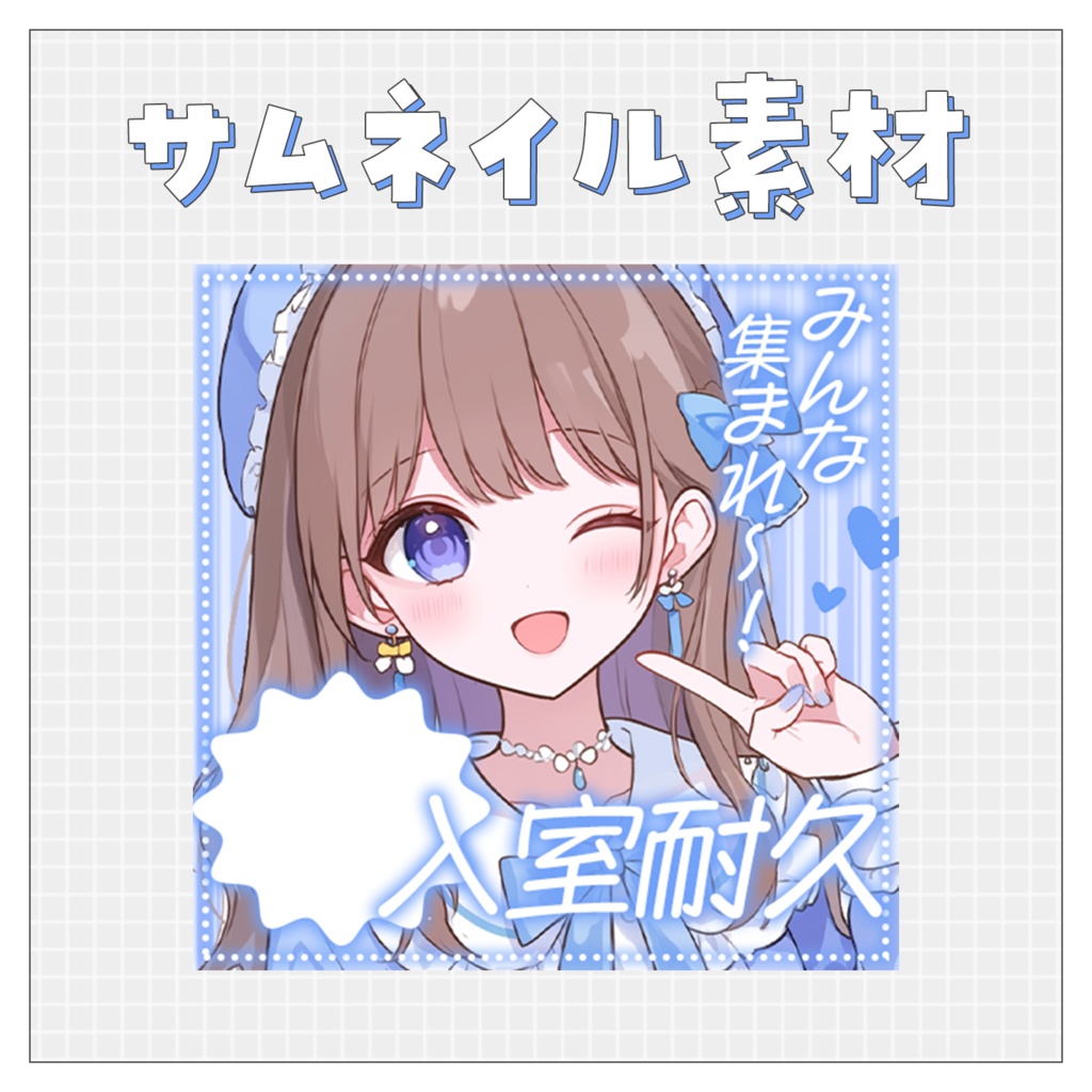 【入室耐久】重ねるだけで完成！サムネイル素材💙Iriam向け
