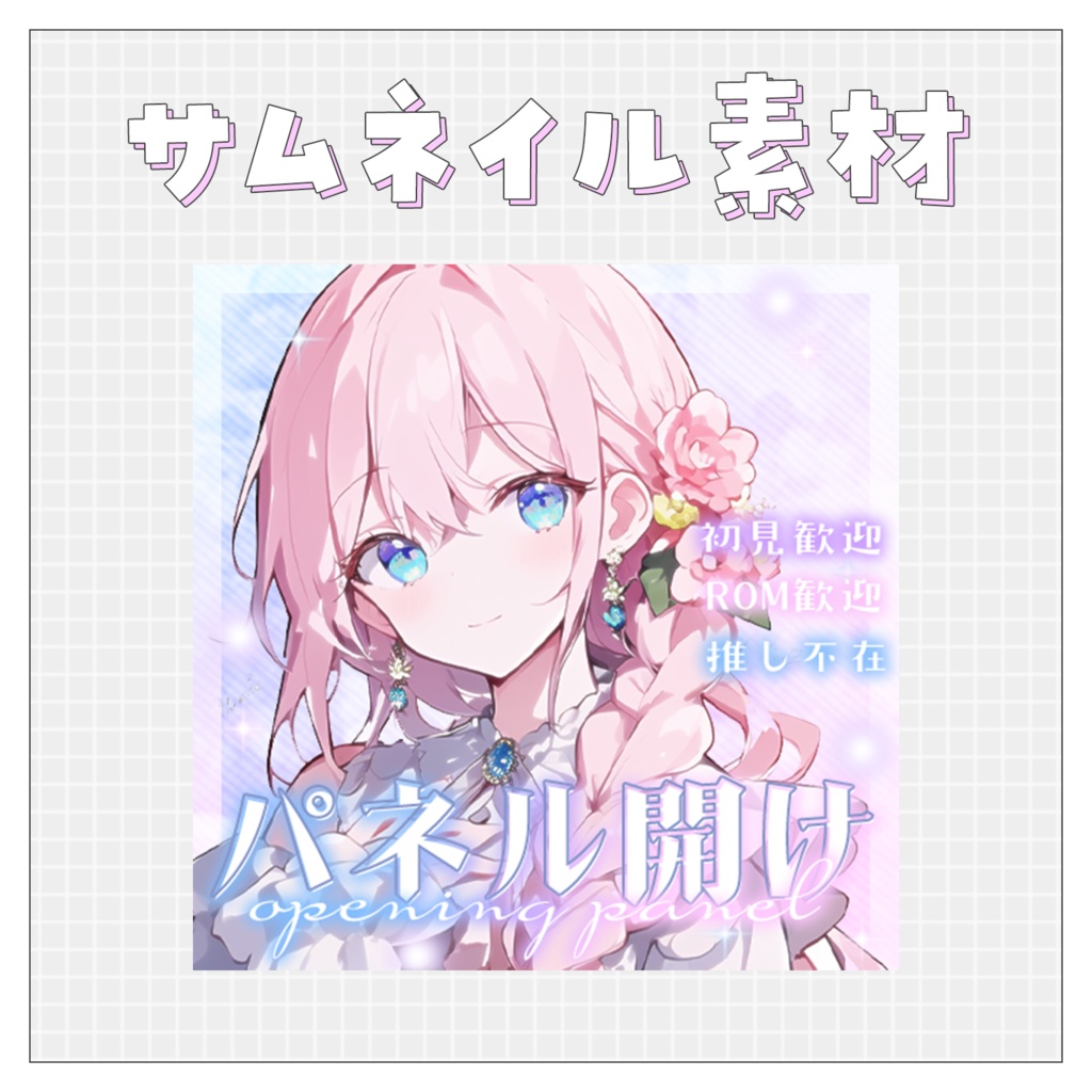 【パネル開け！】重ねるだけで完成！サムネイル素材💙Iriam向け