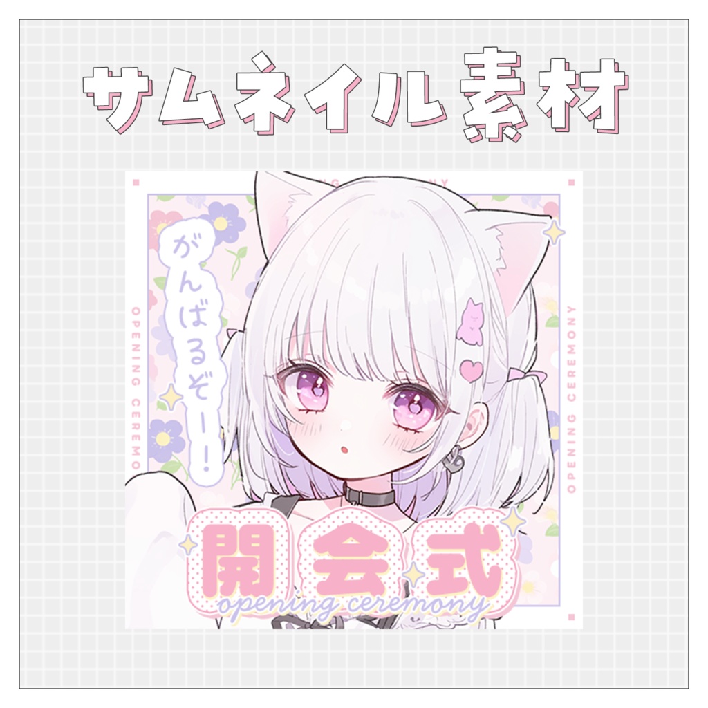 【開会式】重ねるだけで完成！サムネイル素材💙Iriam向け