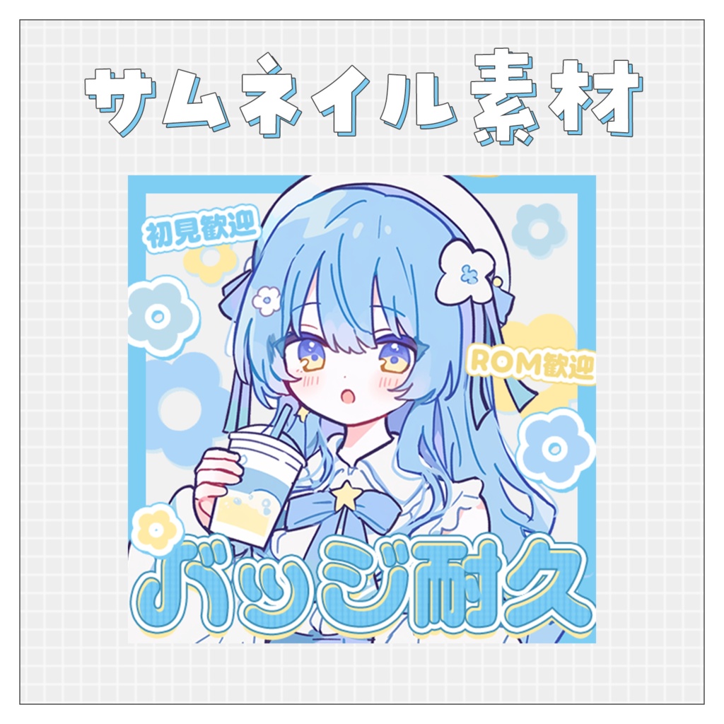 【バッジ耐久】重ねるだけで完成！サムネイル素材💙Iriam向け