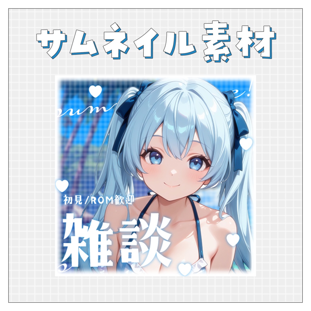 【雑談💭】重ねるだけで完成！サムネイル素材💘Iriam向け
