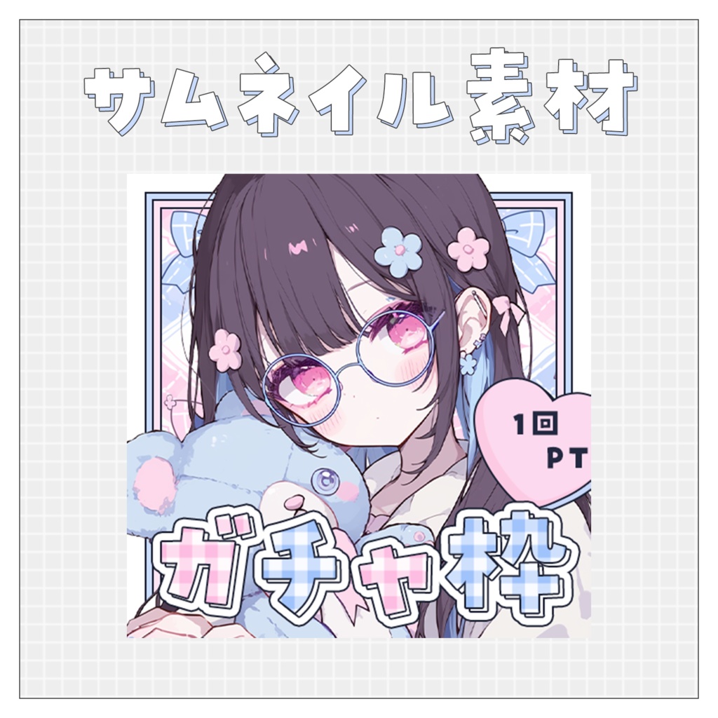 【ガチャ配信】重ねるだけで完成！サムネイル素材💙Iriam向け