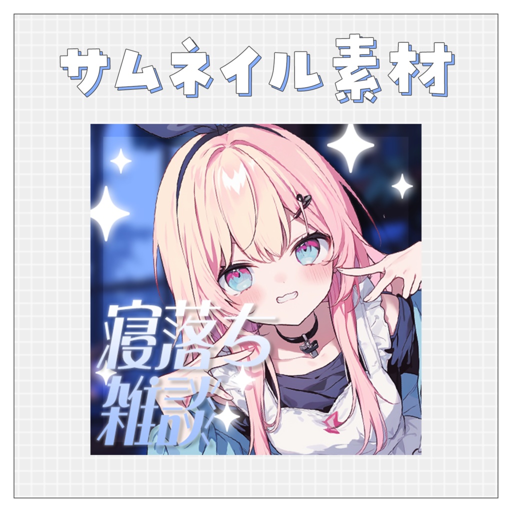 【雑談💭】重ねるだけで完成！サムネイル素材💘Iriam向け