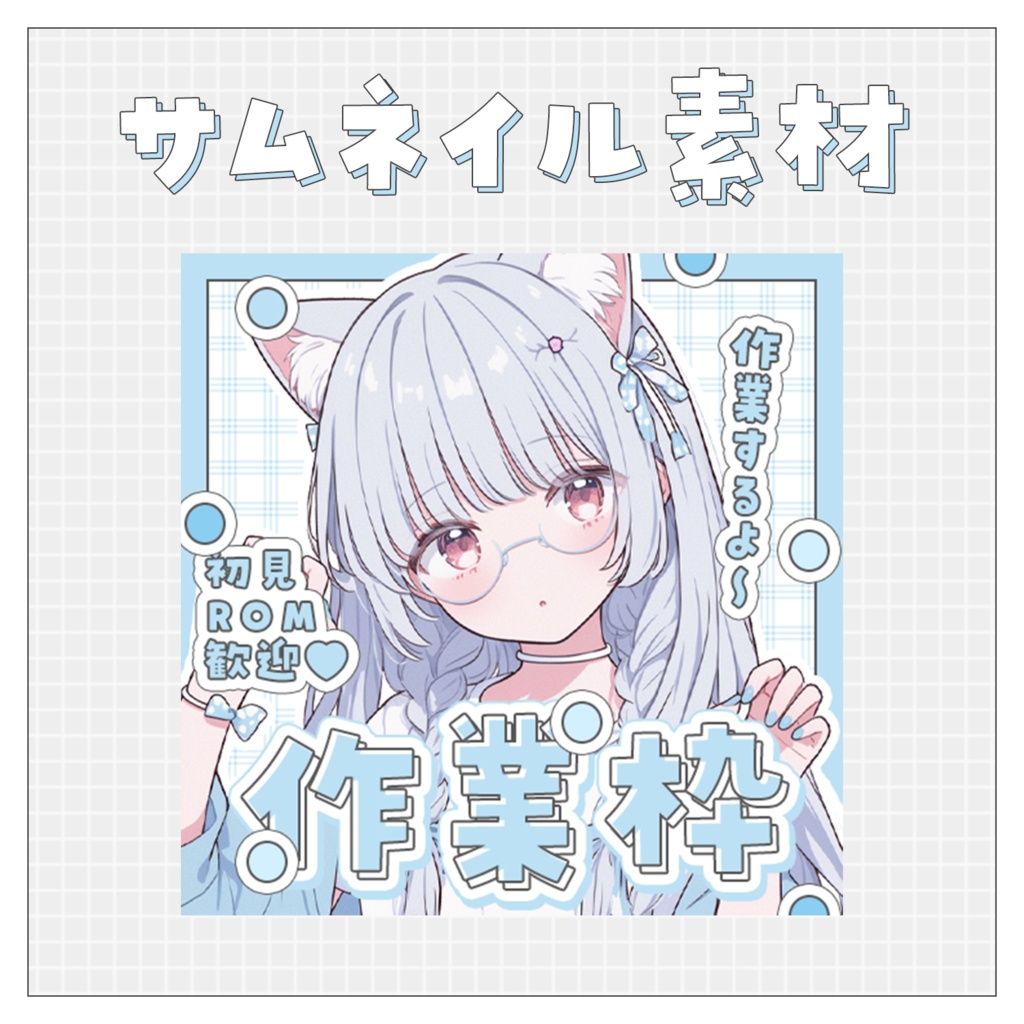 【作業配信✍】重ねるだけで完成！サムネイル素材♥Iriam向け