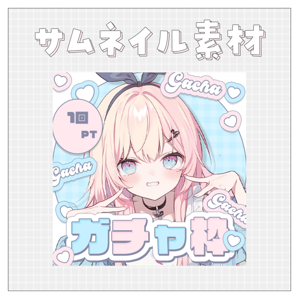 【ガチャ配信】重ねるだけで完成！サムネイル素材💙Iriam向け
