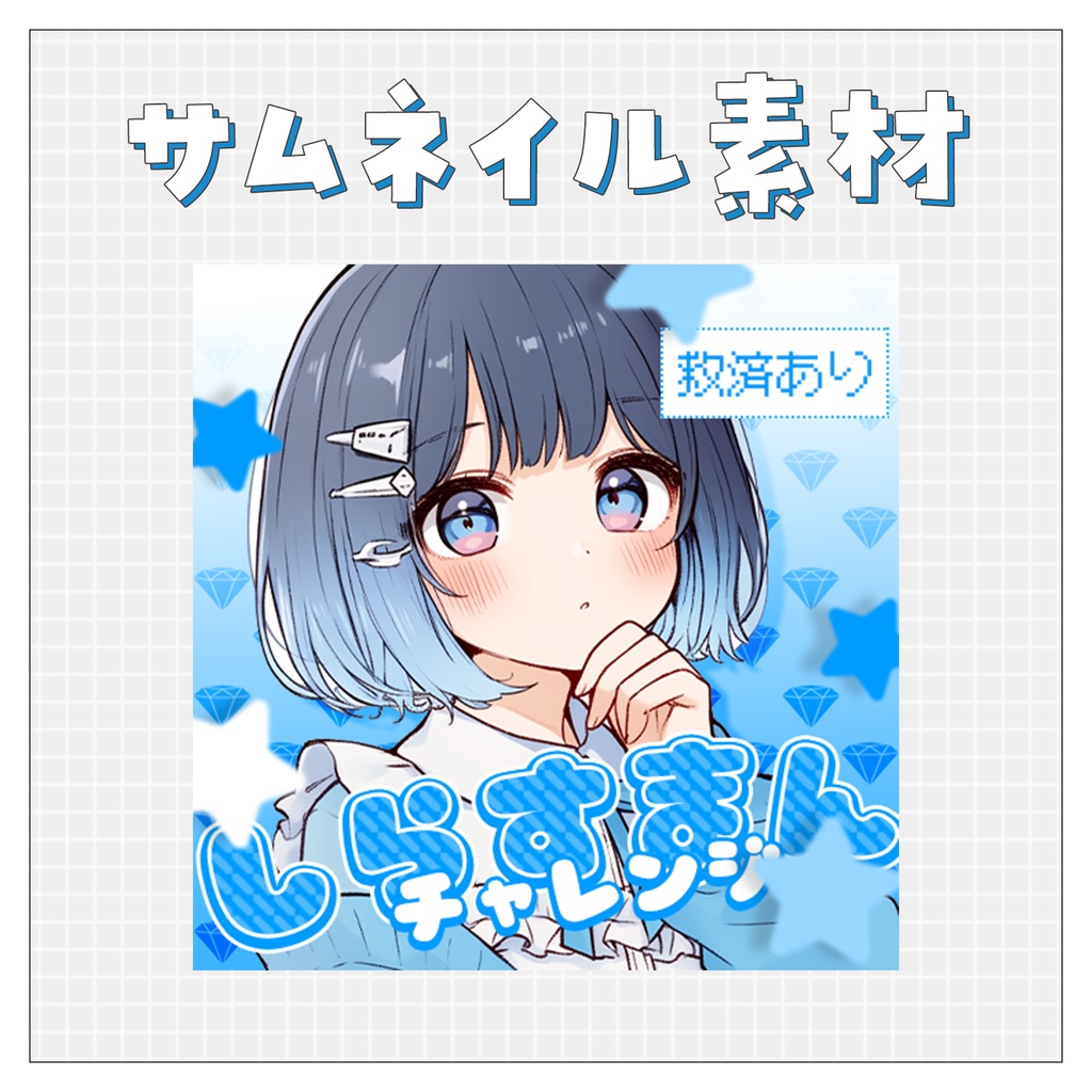 【しらすまんチャレンジ】重ねるだけで完成！サムネイル素材💙Iriam向け