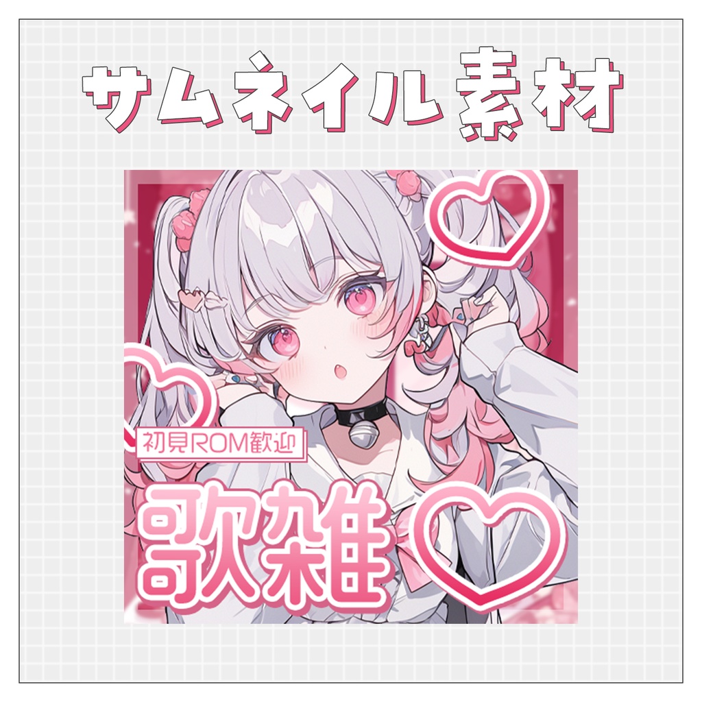 【歌🎤雑💭】重ねるだけで完成！サムネイル素材💘Iriam向け