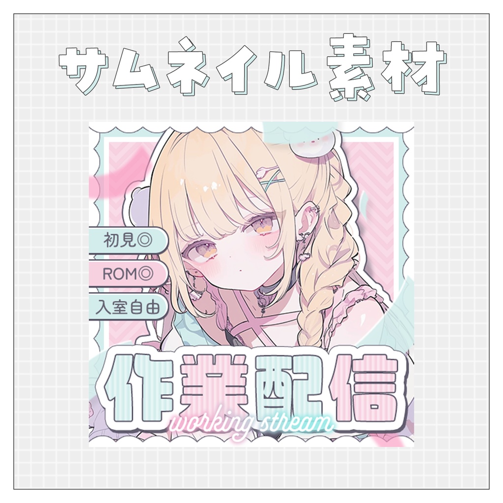 【作業配信✍】重ねるだけで完成！サムネイル素材♥Iriam向け